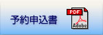 予約申込書