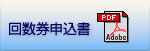 回数券申込書