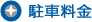 駐車料金