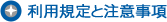 利用規定と注意事項