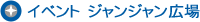 イベント広場 ジャンジャン広場