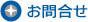 お問合せ