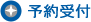 予約受付