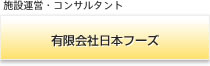 有限会社日本フーズ