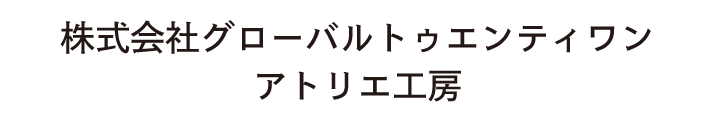 アトリエ工房｜株式会社グローバルトゥエンティワン