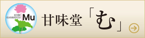 ブランチ神戸学園都市の和スイーツ喫茶 甘味堂「む」(KANMIDOU Mu)