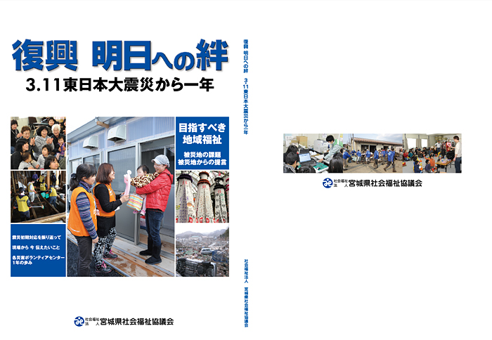 宮城県社会福祉協議会「復興　明日への絆　3.11東日本大震災から一年」