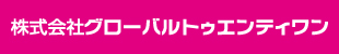 株式会社グローバルトゥエンティワン