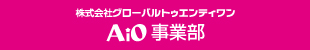 AiO事業部