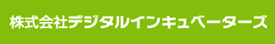 株式会社デジタルインキュベーターズ