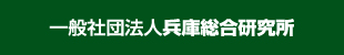 一般社団法人兵庫総合研究所