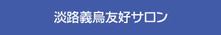 淡路義烏交流サロン